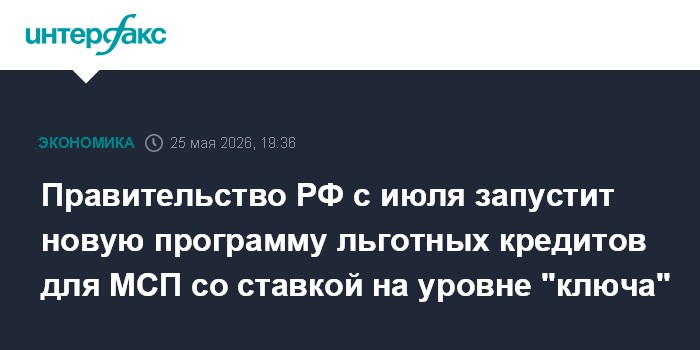 Правительство РФ с июля запустит новую программу льготных кредитов для МСП со ставкой на уровне 