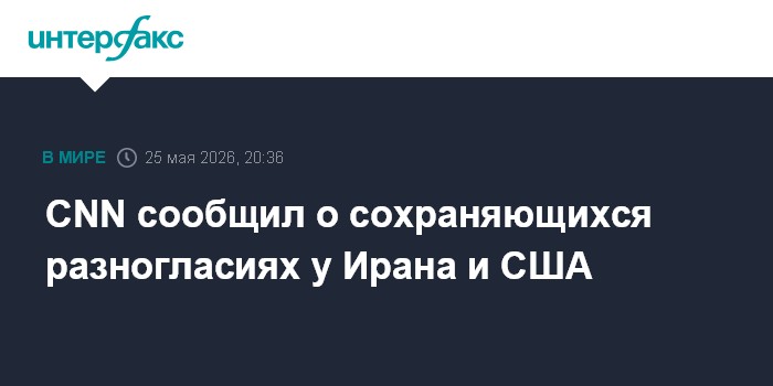 CNN сообщил о сохраняющихся разногласиях у Ирана и США