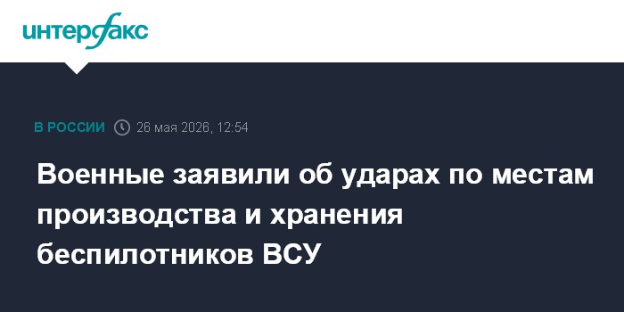 Военные заявили об ударах по местам производства и хранения беспилотников ВСУ