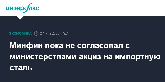 Минфин пока не согласовал с министерствами акциз на импортную сталь