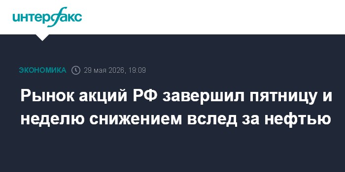 Рынок акций РФ завершил пятницу и неделю снижением вслед за нефтью