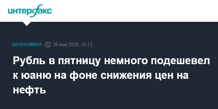 Рубль в пятницу немного подешевел к юаню на фоне снижения цен на нефть