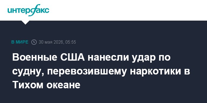 Военные США нанесли удар по судну, перевозившему наркотики в Тихом океане