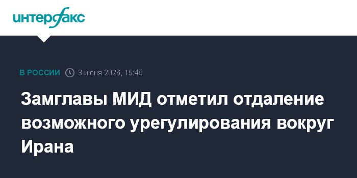 Замглавы МИД отметил отдаление возможного урегулирования вокруг Ирана