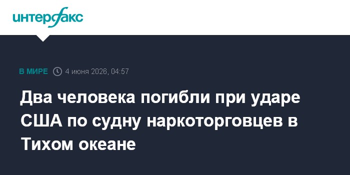 Два человека погибли при ударе США по судну наркоторговцев в Тихом океане