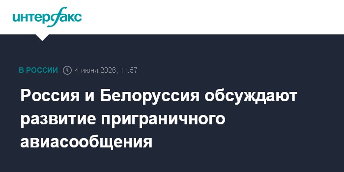 Россия и Белоруссия обсуждают развитие приграничного авиасообщения