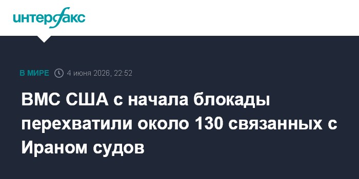 ВМС США с начала блокады перехватили около 130 связанных с Ираном судов