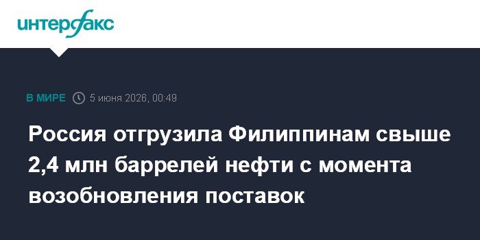РФ отгрузила Филиппинам свыше 2,4 млн баррелей нефти с момента возобновления поставок
