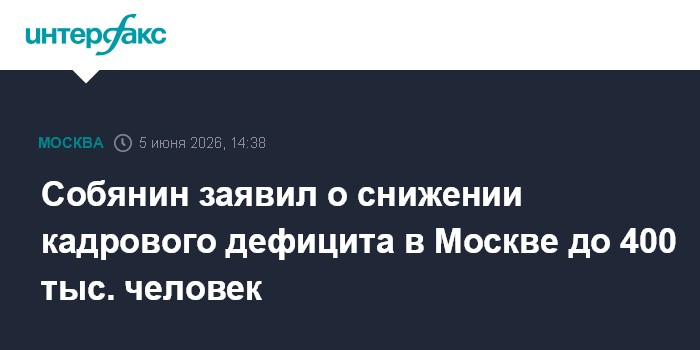 Собянин заявил о снижении кадрового дефицита в Москве до 400 тыс. человек