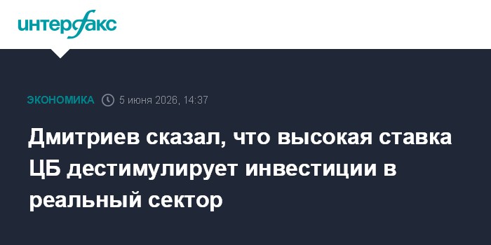 Дмитриев сказал, что высокая ставка ЦБ дестимулирует инвестиции в реальный сектор