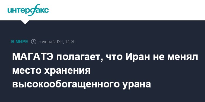 МАГАТЭ полагает, что Иран не менял место хранения высокообогащенного урана