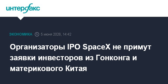 Организаторы IPO SpaceX не примут заявки инвесторов из Гонконга и материкового Китая