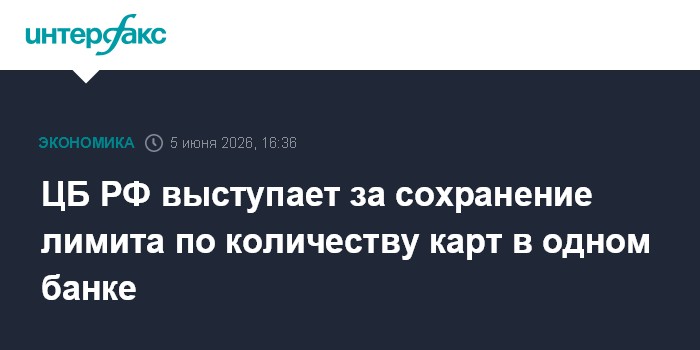 ЦБ РФ выступает за сохранение лимита по количеству карт в одном банке
