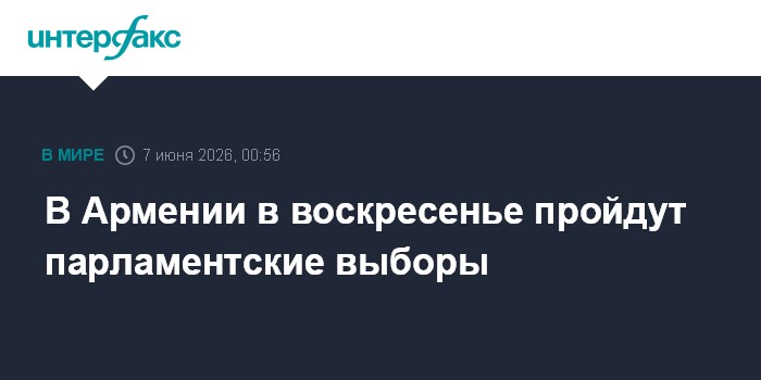 В Армении в воскресенье пройдут парламентские выборы