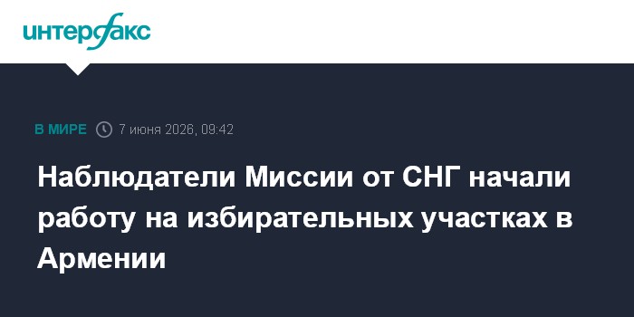 Наблюдатели Миссии от СНГ начали работу на избирательных уча