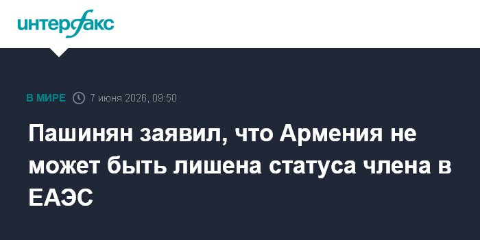 Пашинян заявил, что Армения не может быть лишена статуса чле