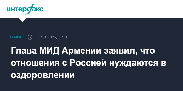 Глава МИД Армении заявил, что отношения с Россией нуждаются 