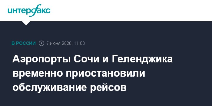 Аэропорты Сочи и Геленджика временно приостановили обслужива