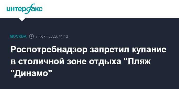 Роспотребнадзор запретил купание в столичной зоне отдыха "Пл