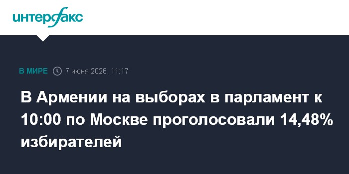 В Армении на выборах в парламент к 10:00 по Москве проголосо