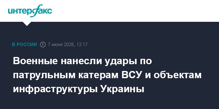Военные нанесли удары по патрульным катерам ВСУ и объектам и
