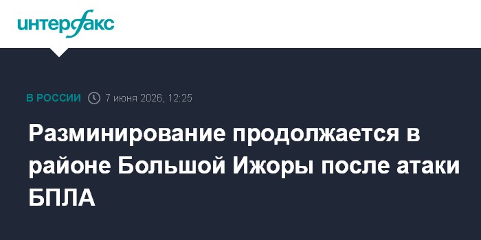 Разминирование продолжается в районе Большой Ижоры после ата