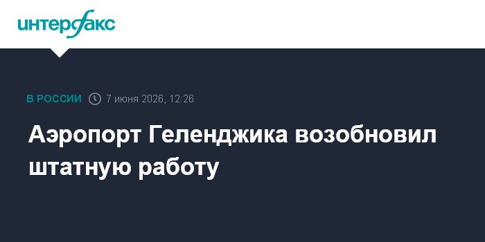 Аэропорт Геленджика возобновил штатную работу