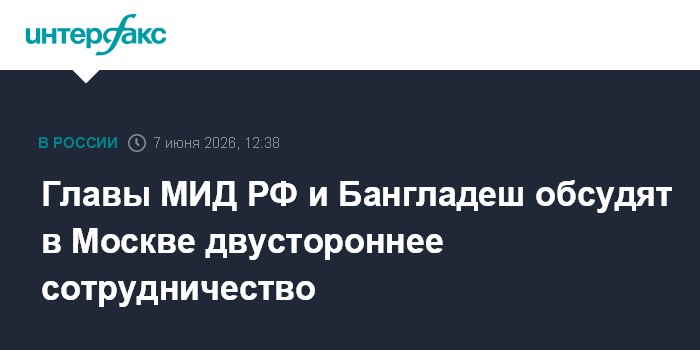 Главы МИД РФ и Бангладеш обсудят в Москве двустороннее сотру