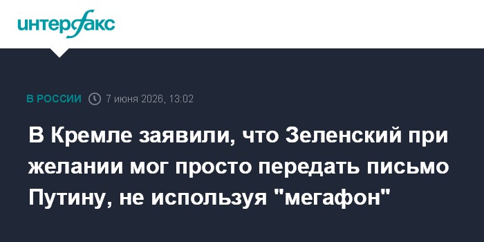 В Кремле заявили, что Зеленский при желании мог просто перед