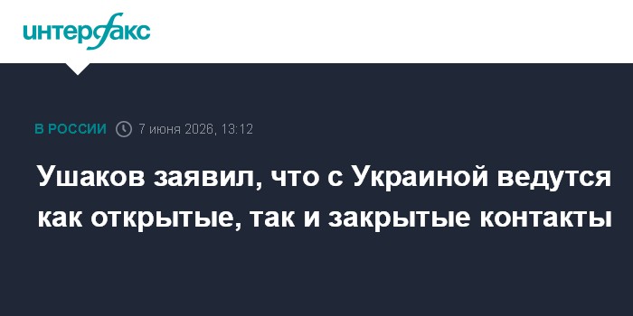 Ушаков заявил, что с Украиной ведутся как открытые, так и за