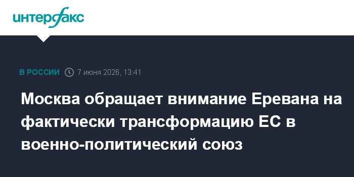 Москва обращает внимание Еревана на фактически трансформацию