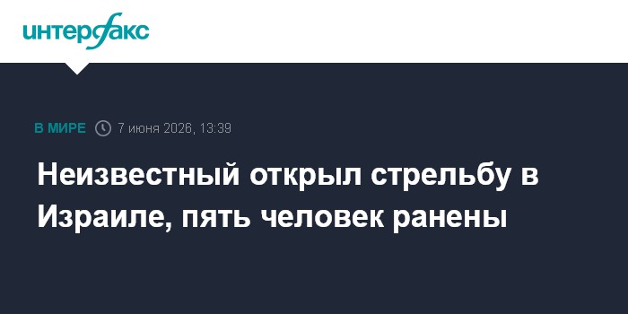 Неизвестный открыл стрельбу в Израиле, пять человек ранены