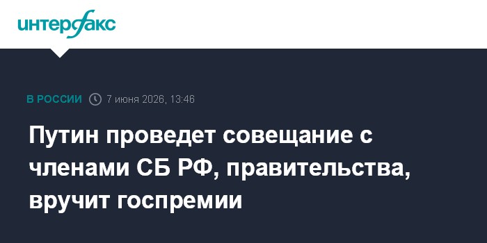 Путин проведет совещание с членами СБ РФ, правительства, вру