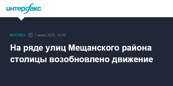 На ряде улиц Мещанского района столицы возобновлено движение