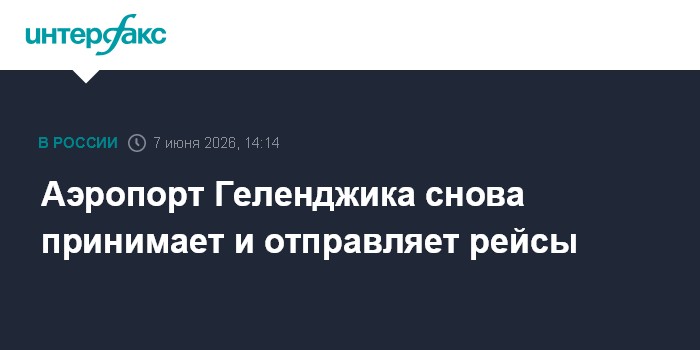 Аэропорт Геленджика снова принимает и отправляет рейсы
