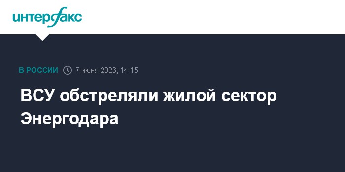 ВСУ обстреляли жилой сектор Энергодара
