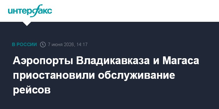 Аэропорты Владикавказа и Магаса приостановили обслуживание р