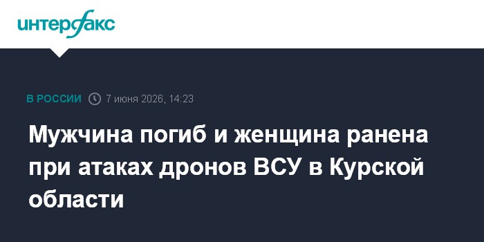 Мужчина погиб и женщина ранена при атаках дронов ВСУ в Курск