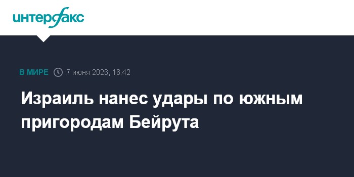 Израиль нанес удары по южным пригородам Бейрута