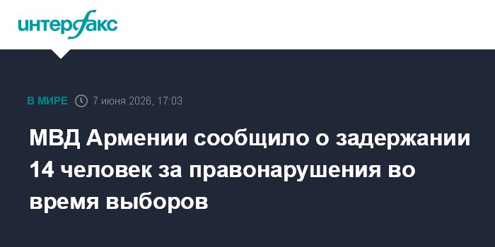 МВД Армении сообщило о задержании 14 человек за правонарушен