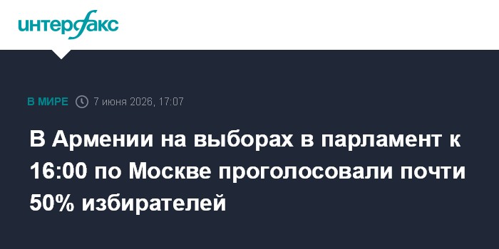 В Армении на выборах в парламент к 16:00 по Москве проголосо
