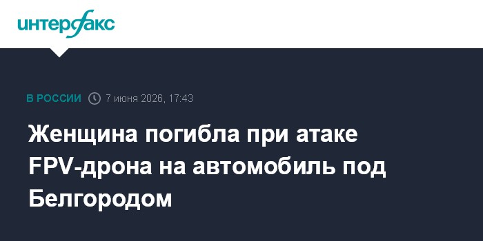 Женщина погибла при атаке FPV-дрона на автомобиль под Белгор