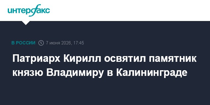 Патриарх Кирилл освятил памятник князю Владимиру в Калинингр
