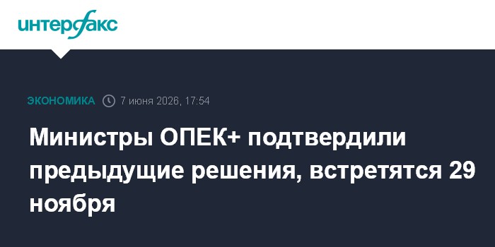 Министры ОПЕК+ подтвердили предыдущие решения, встретятся 29