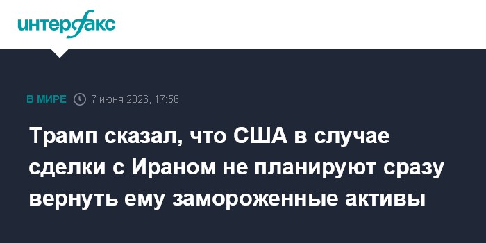 Трамп сказал, что США в случае сделки с Ираном не планируют 