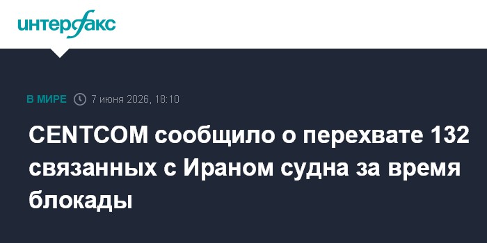 CENTCOM сообщило о перехвате 132 связанных с Ираном судна за