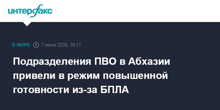 Подразделения ПВО в Абхазии привели в режим повышенной готов