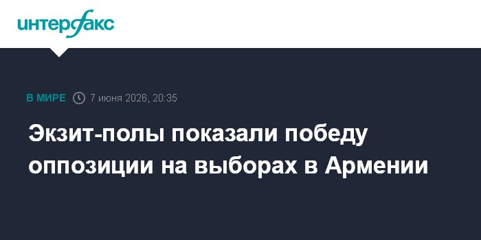 Экзит-полы показали победу партии Пашиняна на выборах в Арме