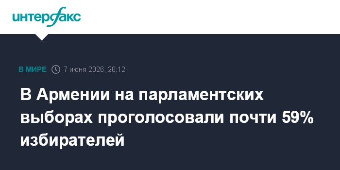В Армении на парламентских выборах проголосовали почти 59% и