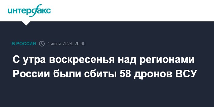 С утра воскресенья над регионами России были сбиты 58 дронов
